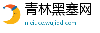 青林黑塞网